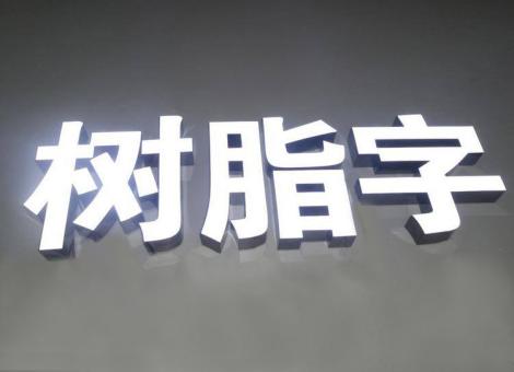 池州制作发光字尺寸大小有限制吗？最小尺寸是多少？