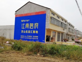 池州农村墙体广告在不同形式上面展现的不同特色