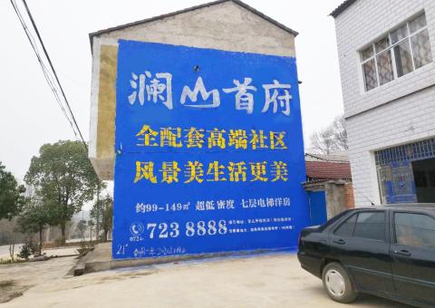 池州农村墙体广告 最贴近三四级市场消费终端的广告形式