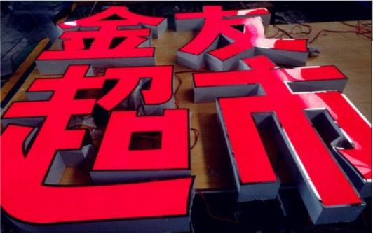 池州外露发光字的特点