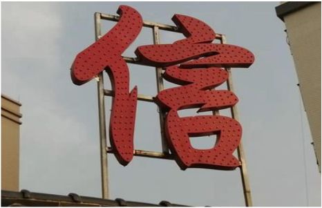 池州发光字怎么做防水处理？