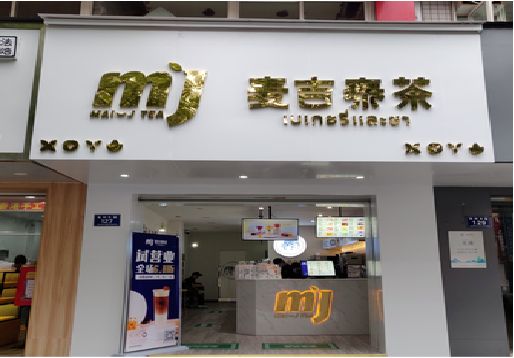 池州奶茶店招牌怎么做好看？