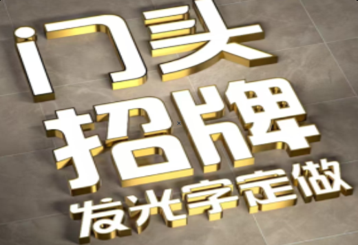 池州发光字有哪些种类？