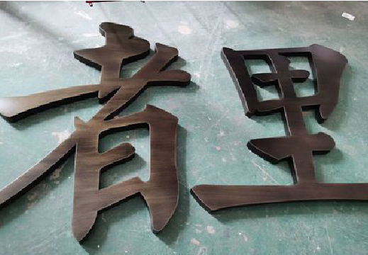 池州铜字的特点以及制作工艺。