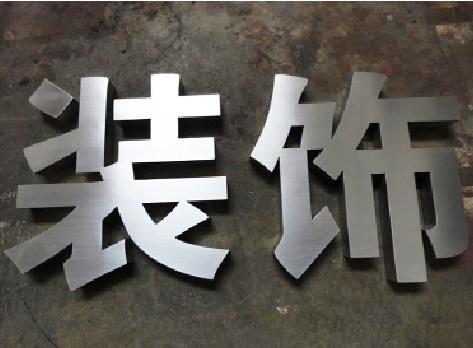 池州不锈钢字的制作方法介绍