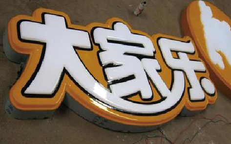 池州吸塑字制作要注意的问题。