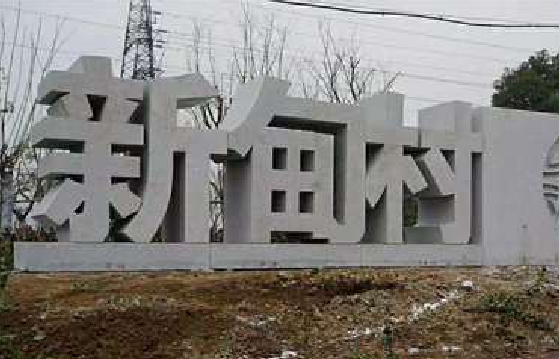 池州立体字的制作方式有哪些？