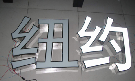 池州立体发光字的制作流程以及方法。